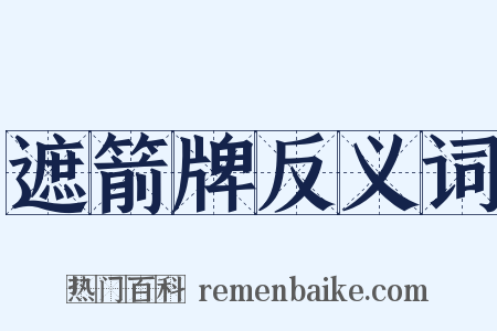 遮箭牌反义词是什么意思的图片
